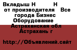 Вкладыш Н251-2-2, Н265-2-3 от производителя - Все города Бизнес » Оборудование   . Астраханская обл.,Астрахань г.